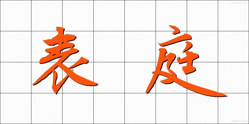 表庭 (ひょうてい)