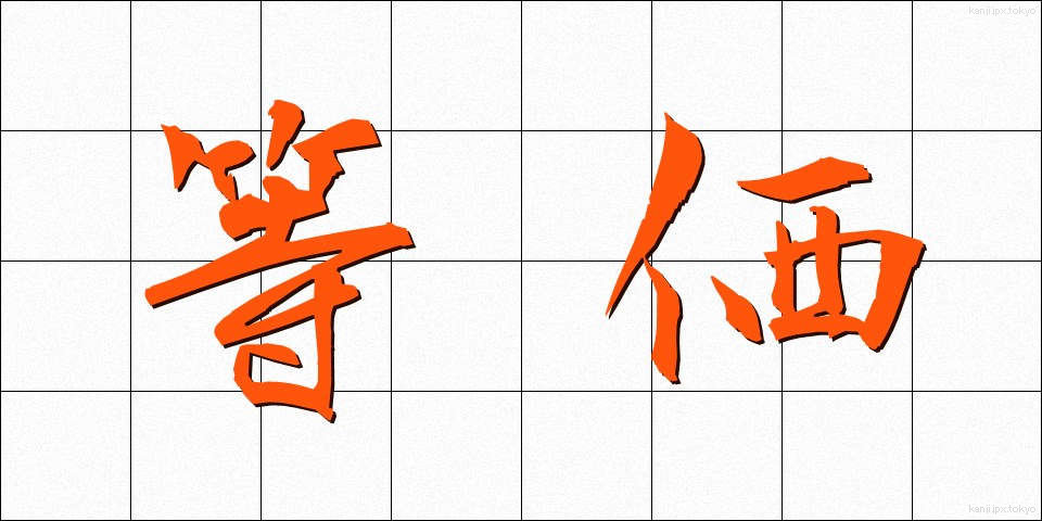 等価 (とうか)