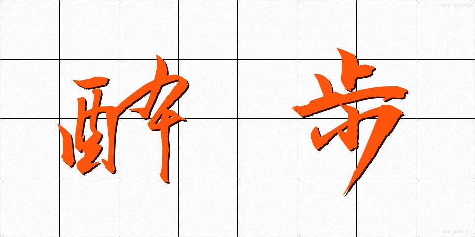 酔歩 (すいほ)