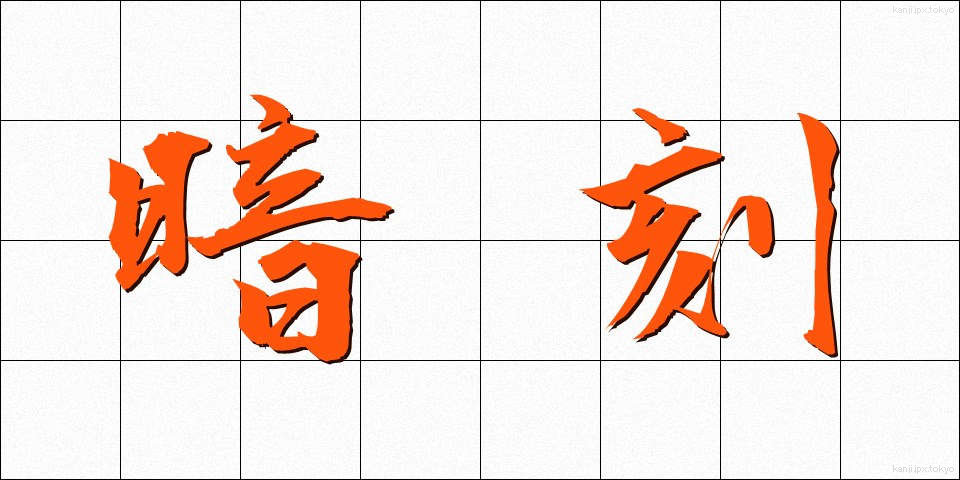暗刻 (あんこく)