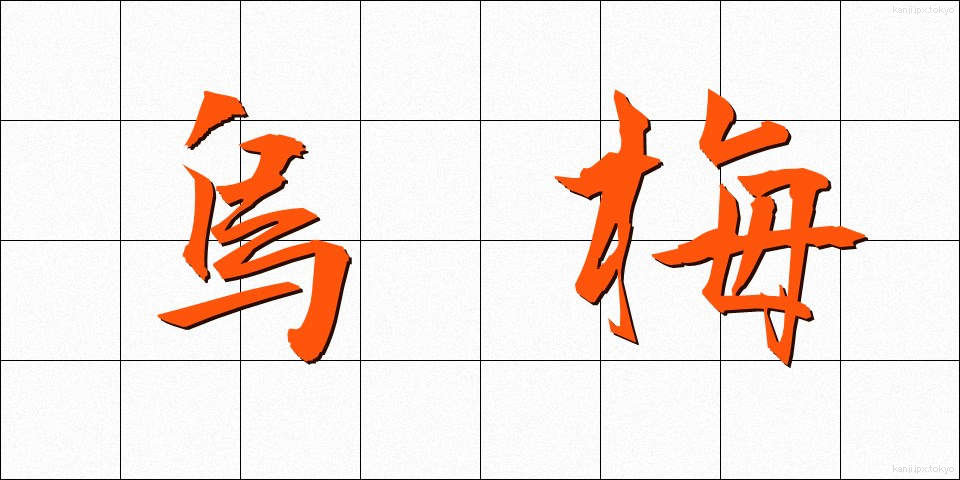 烏梅 (うばい)