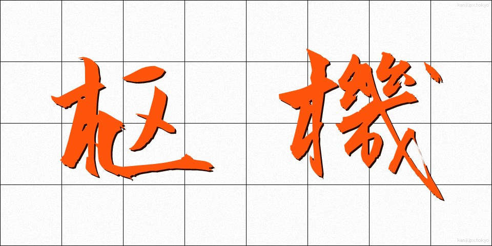 枢機 (すうき)