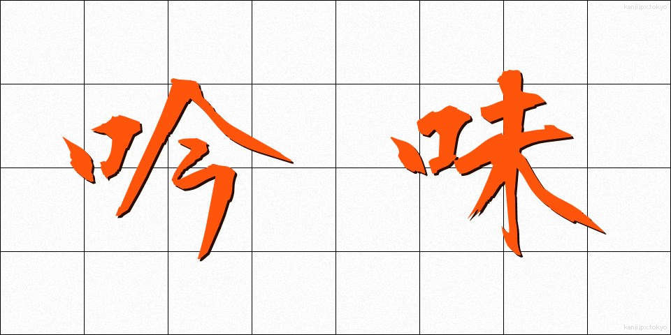 吟味 (ぎんみ)