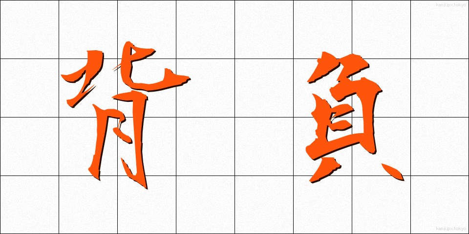 背負 (せお)