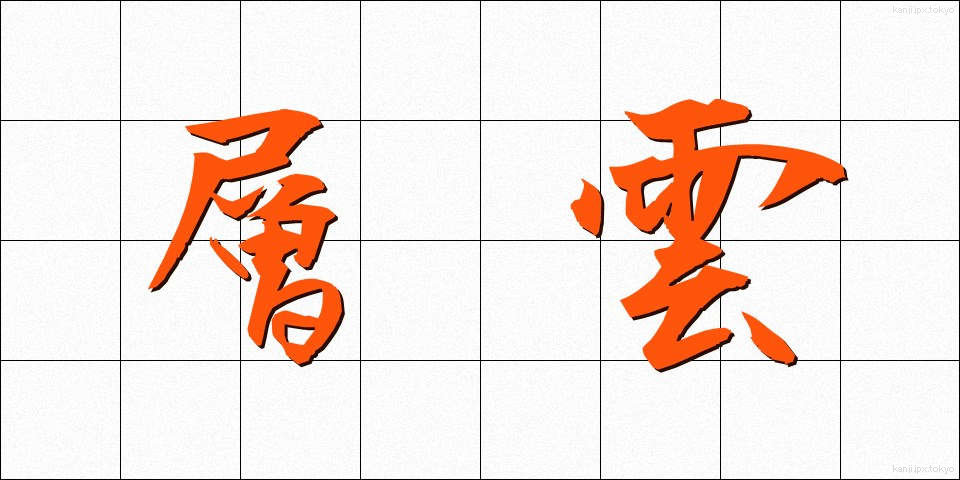 層雲 (そううん)