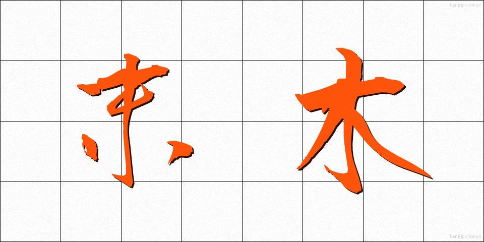 末木 (うれき)
