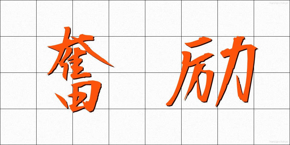 奮励 (ふんれい)