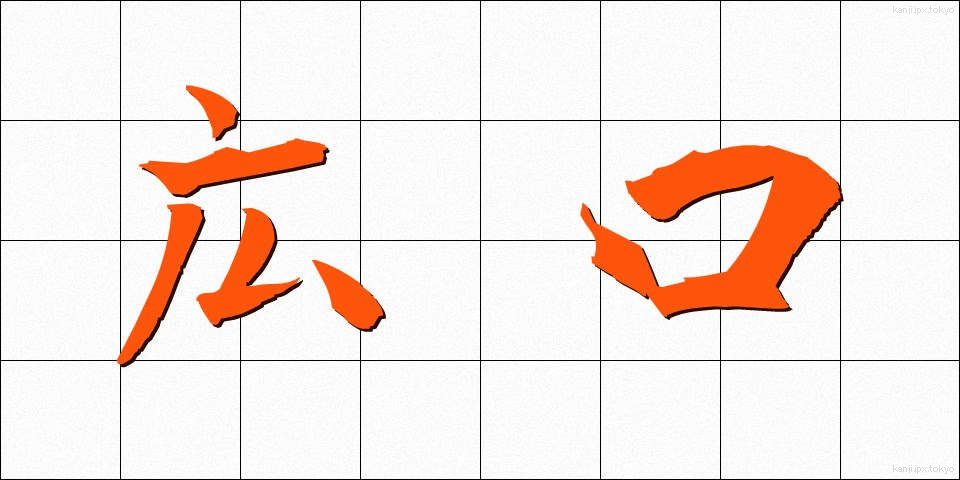広口 (ひろくち)