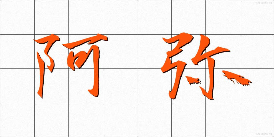 阿弥 (あみ)