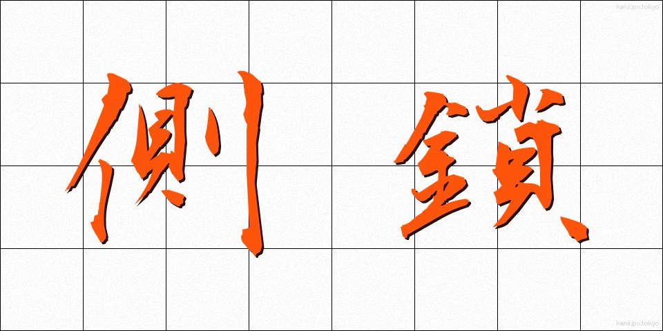 側鎖 (そくさ)