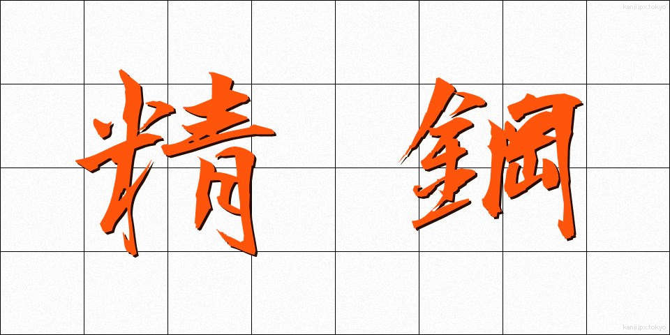 精鋼 (せいこう)