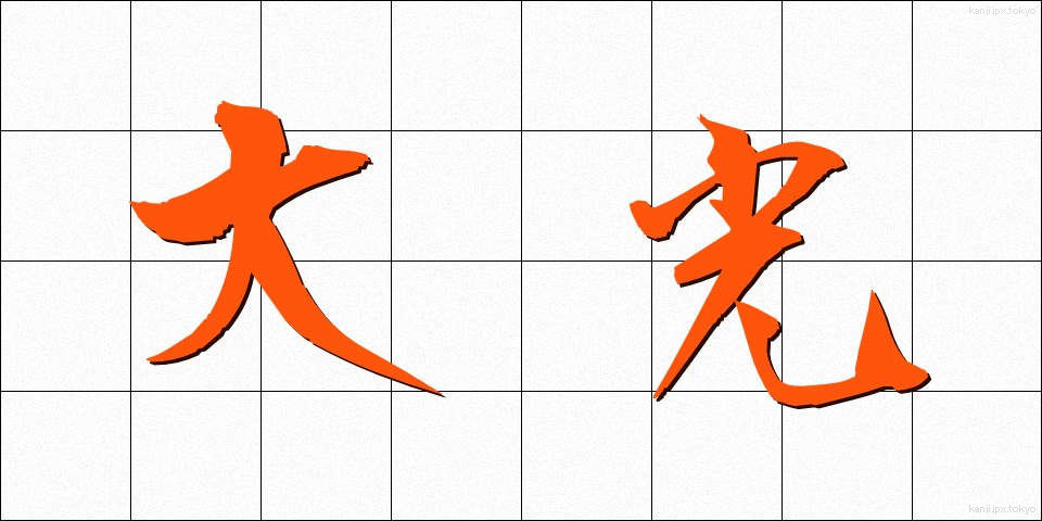 大光 (だいこう)