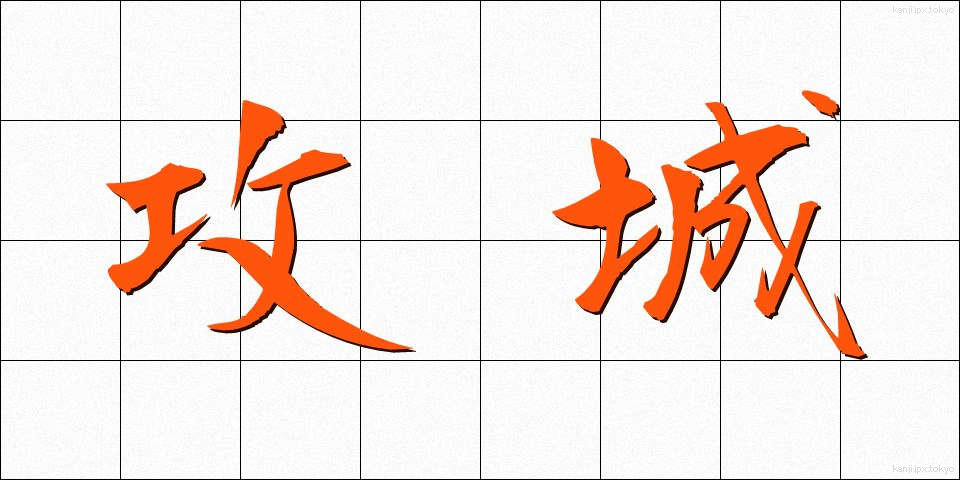 攻城 (こうじょう)