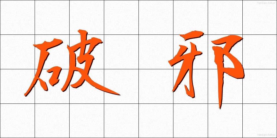 破邪 (はじゃ)