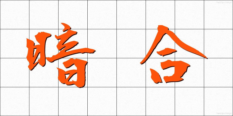 暗合 (あんごう)