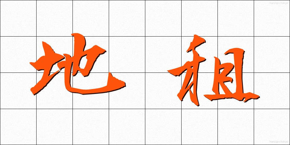 地租 (ちそ)