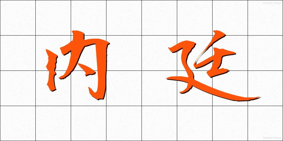 内廷 (ないてい)