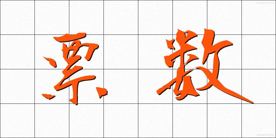 票数 (ひょうすう)