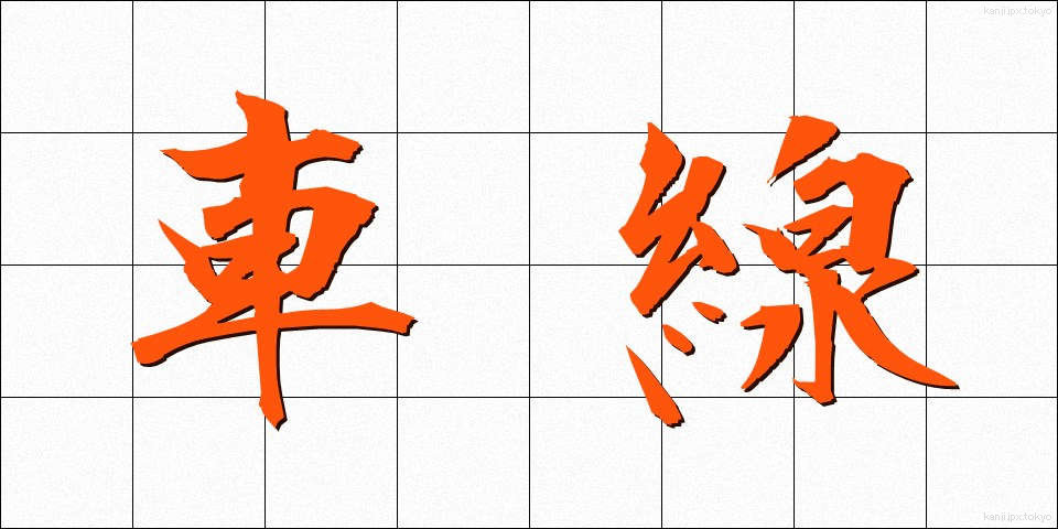 車線 (しゃせん)