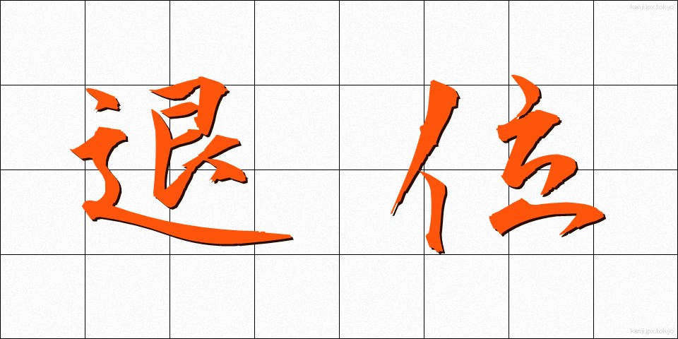 退位 (たいい)