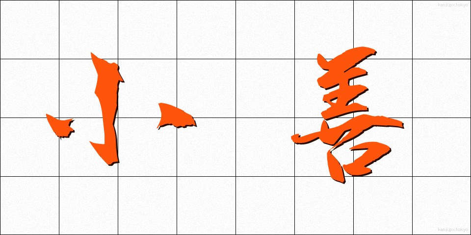 小善 (しょうぜん)