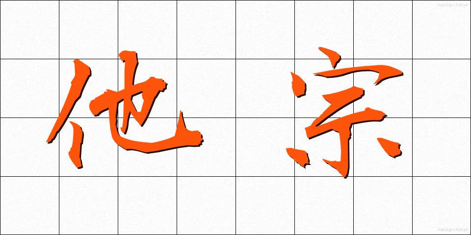他宗 (たしゅう)