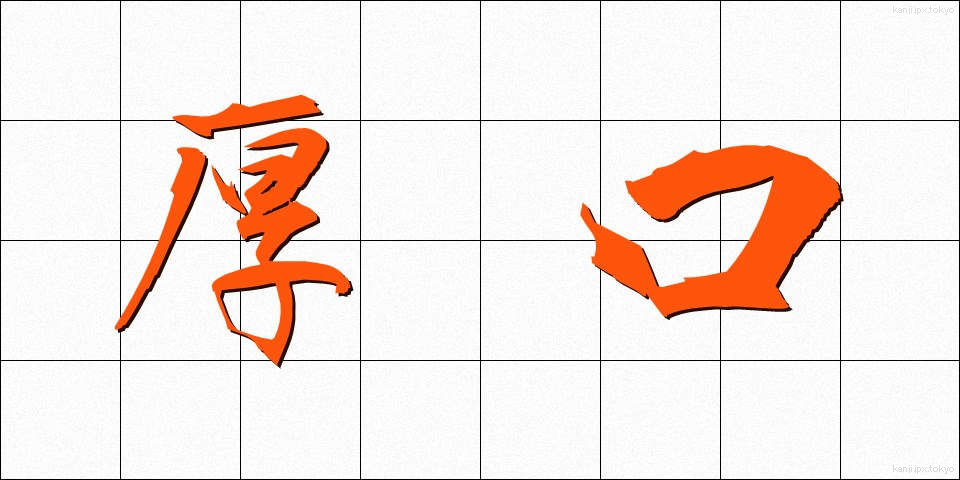 厚口 (あつぐち)