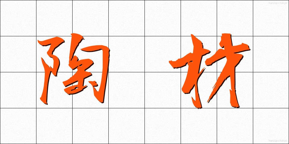 陶材 (とうざい)
