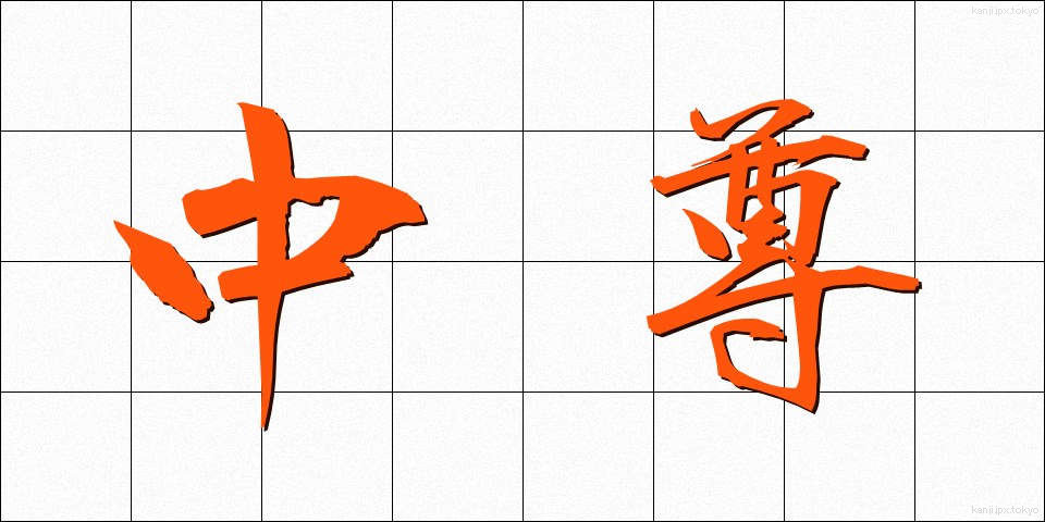 中尊 (ちゅうそん)