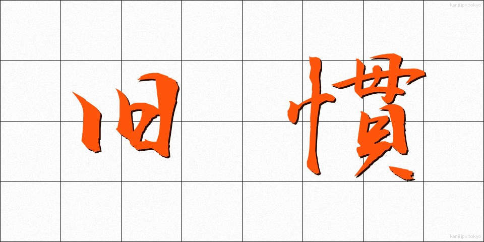 旧慣 (きゅうかん)
