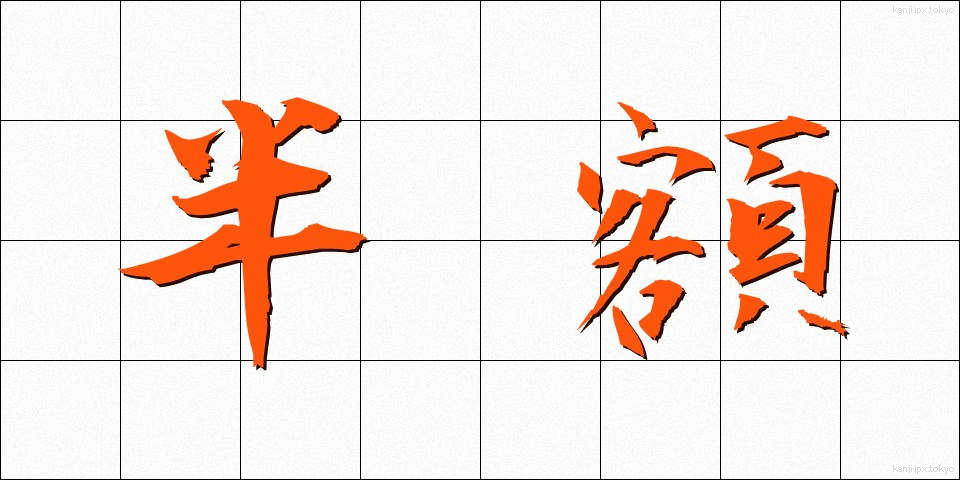 半額 (はんがく)