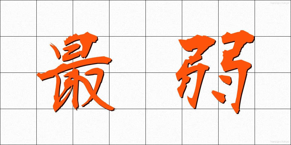 最弱 (さいじゃく)