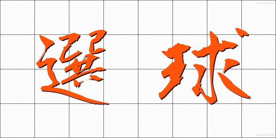 選球 (せんきゅう)