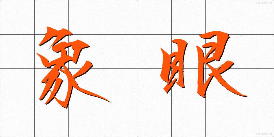 象眼 (ぞうがん)