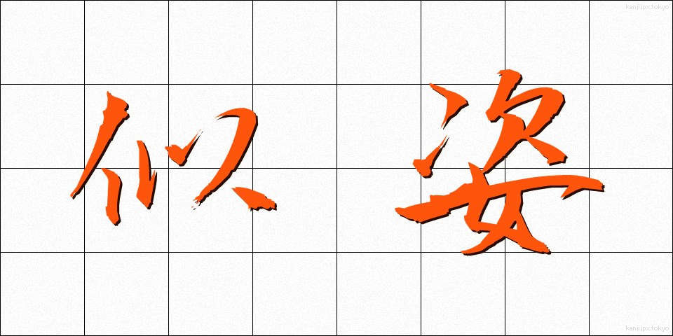 似姿 (にすがた)