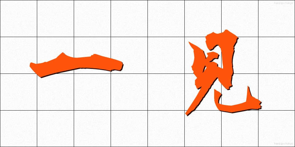 一見 (いっけん)