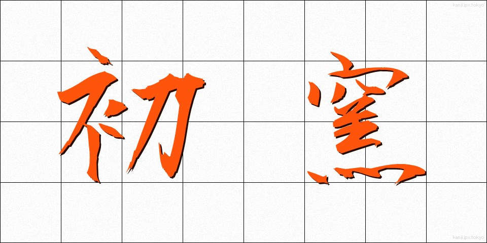 初窯 (はつがま)