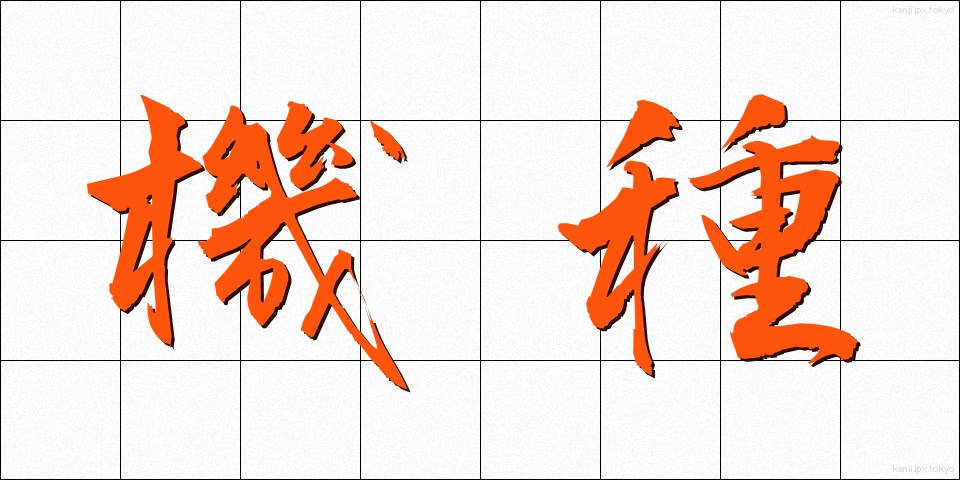 機種 (きしゅ)