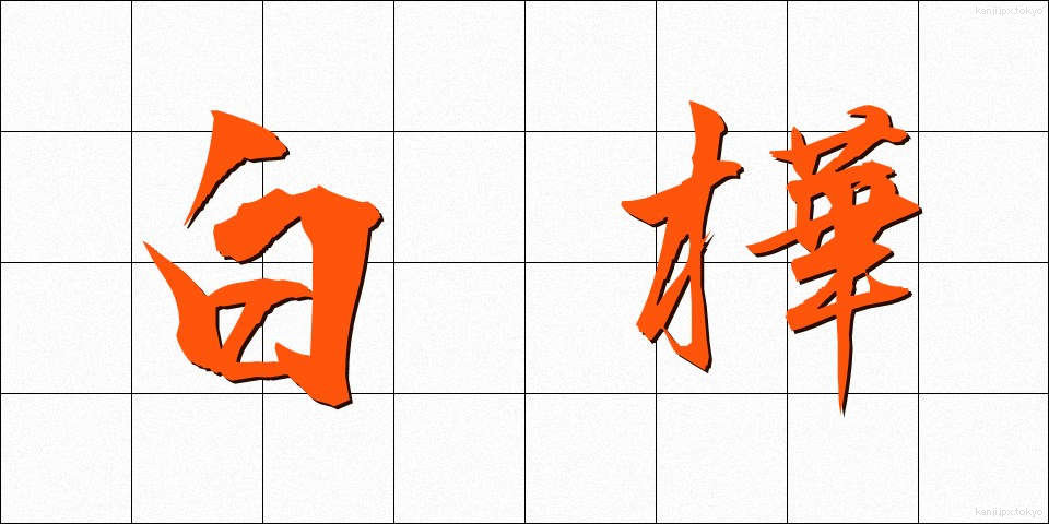 白樺 (しらかば)
