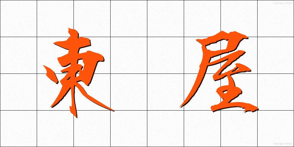 東屋 (あずまや)