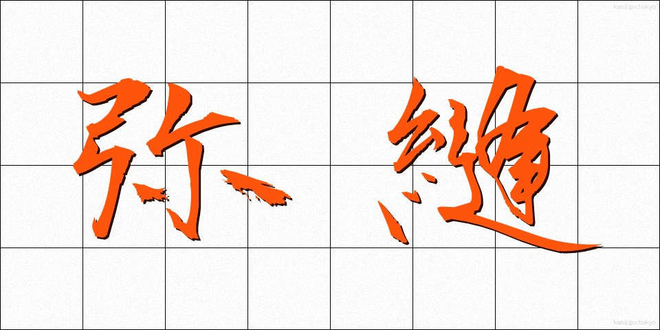 弥縫 (みほう)