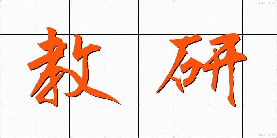 教研 (きょうけん)