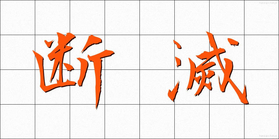 断滅 (だんめつ)