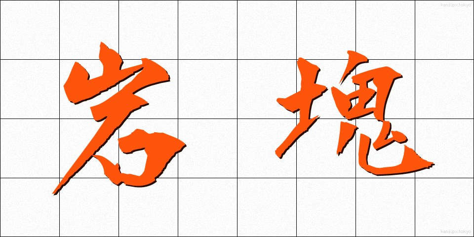 岩塊 (がんかい)