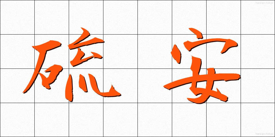 硫安 (りゅうあん)