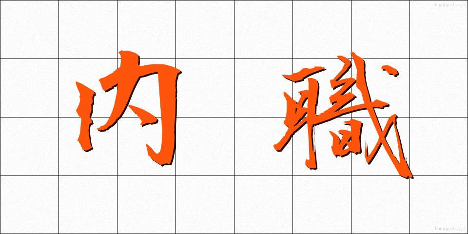 内職 (ないしょく)