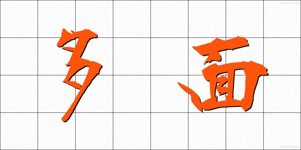 多面 (ためん)
