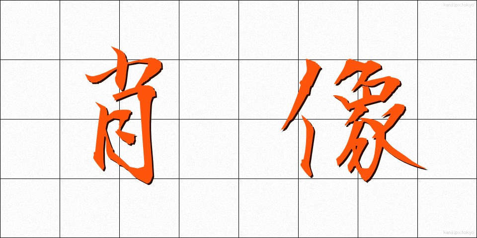 肖像 (しょうぞう)