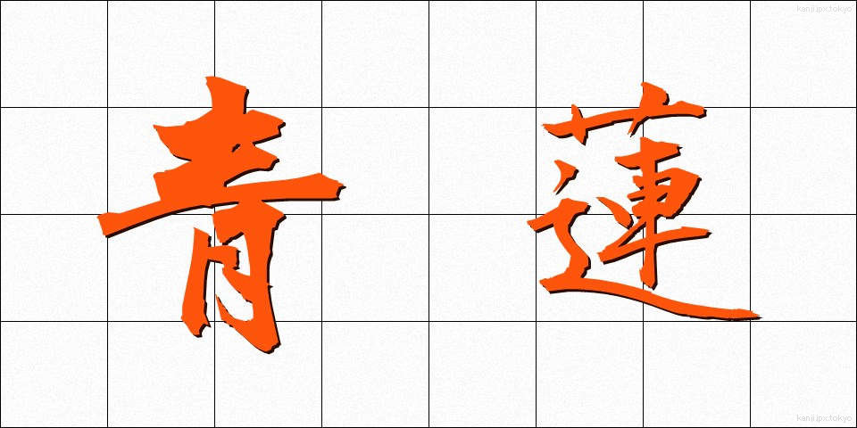 青蓮 (せいれん)