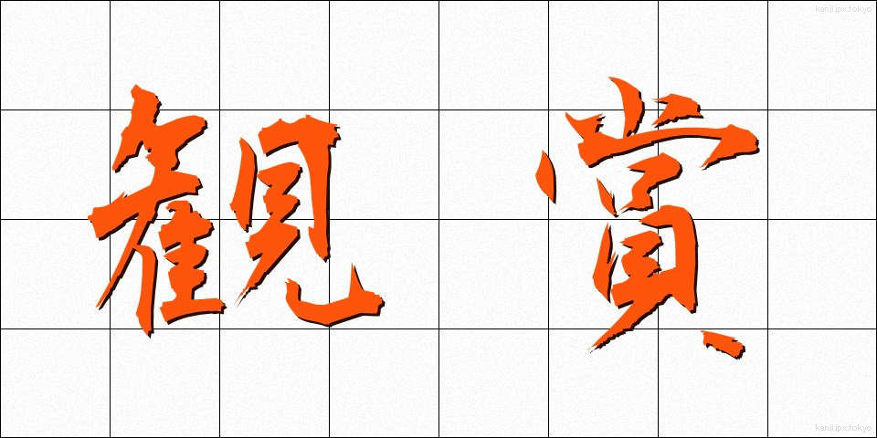 観賞 (かんしょう)
